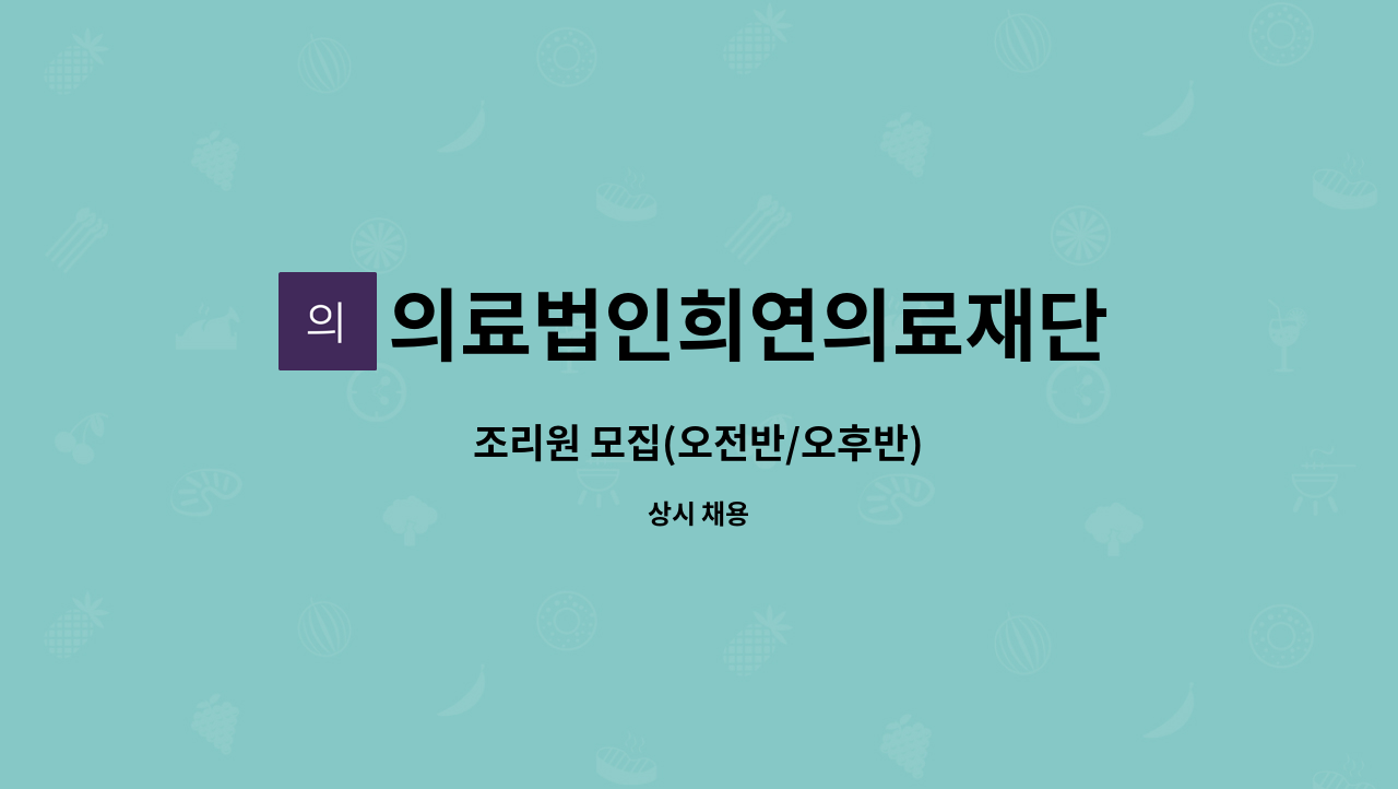 의료법인희연의료재단 - 조리원 모집(오전반/오후반) : 채용 메인 사진 (더팀스 제공)