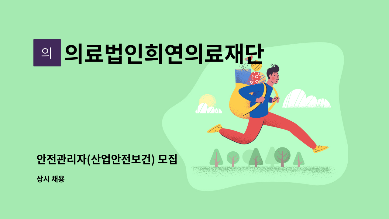 의료법인희연의료재단 - 안전관리자(산업안전보건) 모집 : 채용 메인 사진 (더팀스 제공)