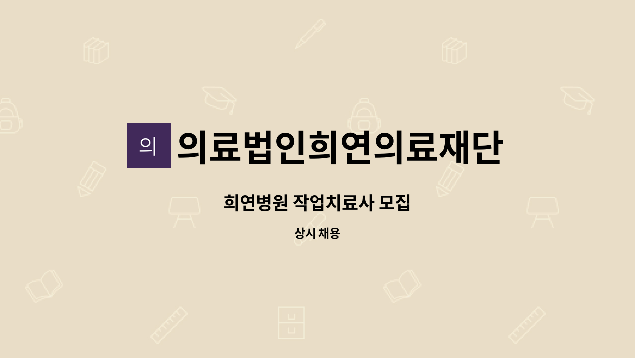 의료법인희연의료재단 - 희연병원 작업치료사 모집 : 채용 메인 사진 (더팀스 제공)