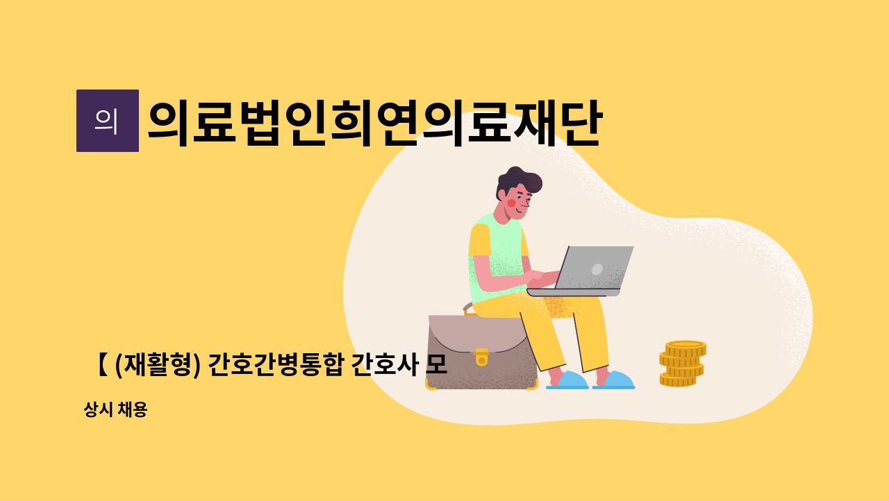 의료법인희연의료재단 - 【 (재활형) 간호간병통합 간호사 모집 】 : 채용 메인 사진 (더팀스 제공)