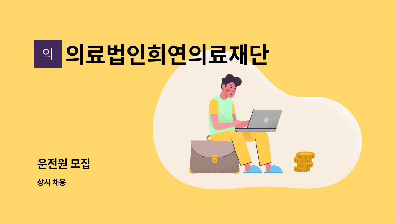 의료법인희연의료재단 - 운전원 모집 : 채용 메인 사진 (더팀스 제공)