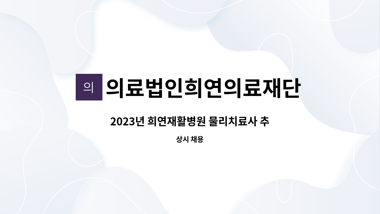 의료법인희연의료재단 - 2023년 희연재활병원 물리치료사 추가 모집 : 채용 메인 사진 (더팀스 제공)