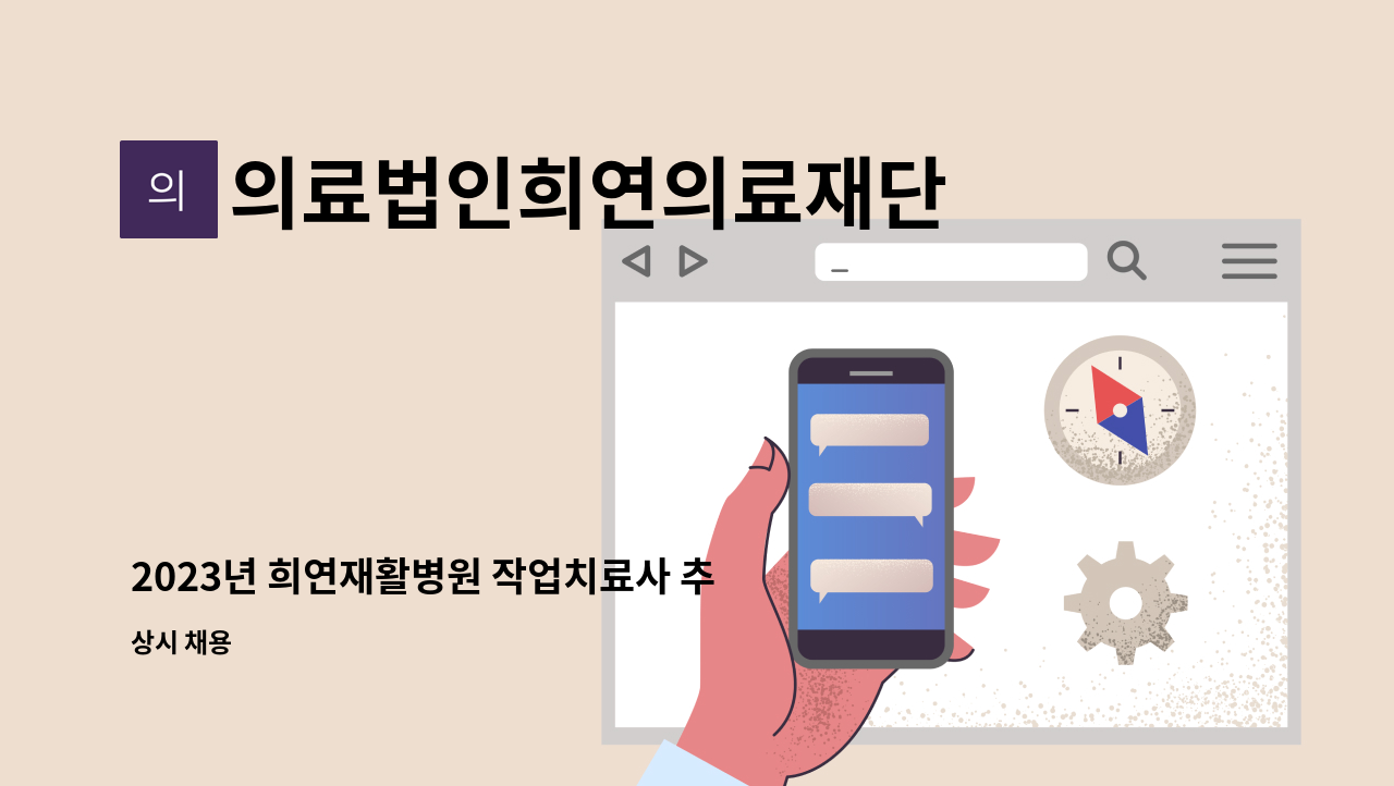 의료법인희연의료재단 - 2023년 희연재활병원 작업치료사 추가 모집 : 채용 메인 사진 (더팀스 제공)