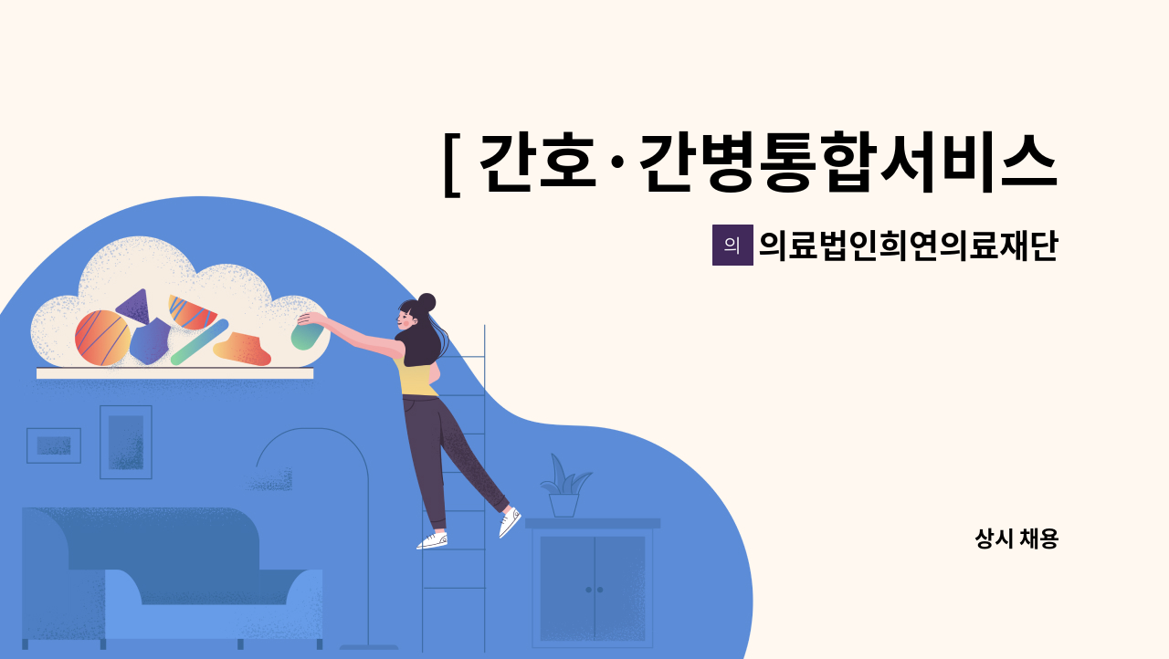 의료법인희연의료재단 - [ 간호·간병통합서비스 병동 간호조무사 모집] : 채용 메인 사진 (더팀스 제공)