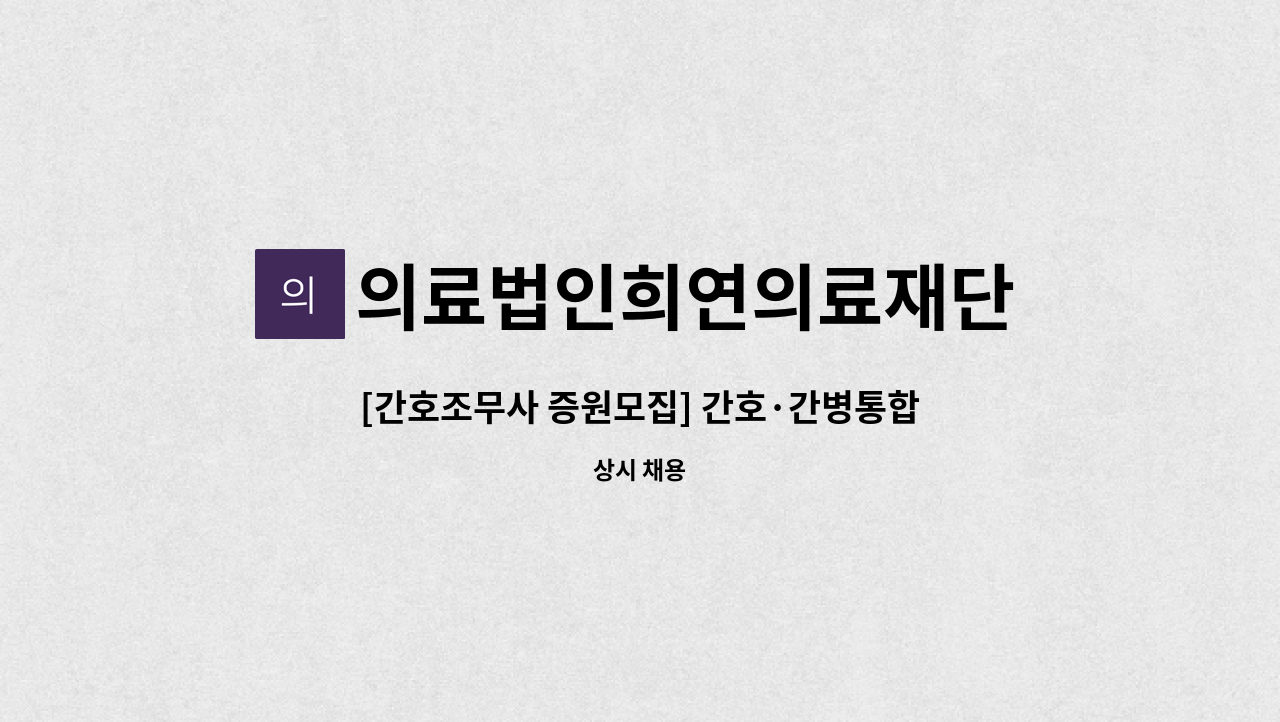 의료법인희연의료재단 - [간호조무사 증원모집] 간호·간병통합병동 증설 : 채용 메인 사진 (더팀스 제공)