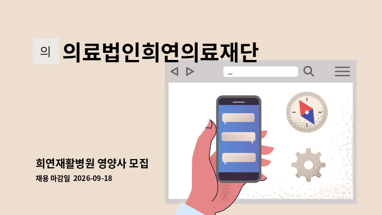 의료법인희연의료재단 - 희연재활병원 영양사 모집 : 채용 메인 사진 (더팀스 제공)