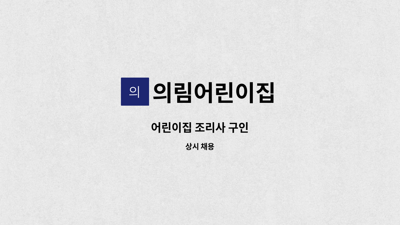 의림어린이집 - 어린이집 조리사 구인 : 채용 메인 사진 (더팀스 제공)