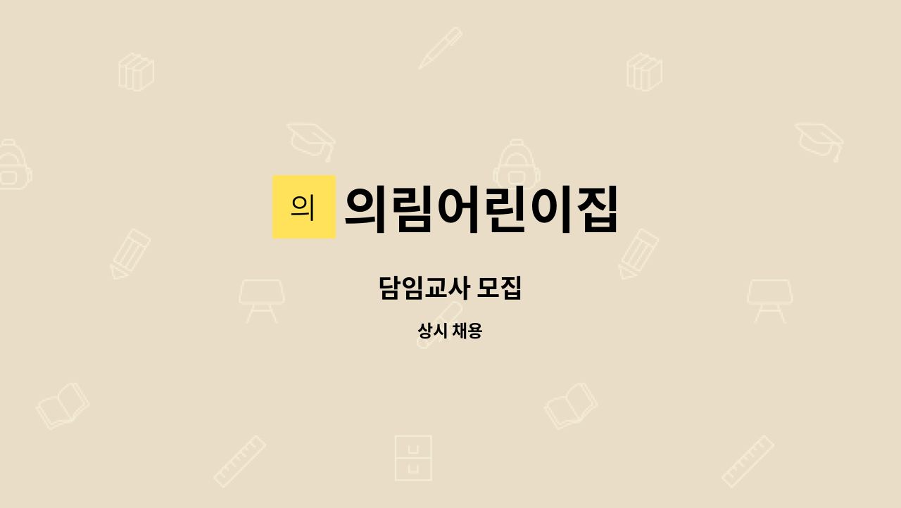 의림어린이집 - 담임교사 모집 : 채용 메인 사진 (더팀스 제공)