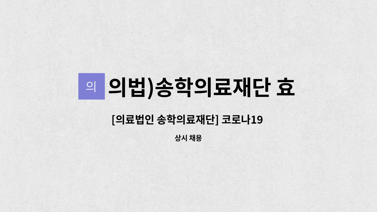 의법)송학의료재단 효사랑요양병원 - [의료법인 송학의료재단] 코로나19 정문방역 전담인력 모집합니다. : 채용 메인 사진 (더팀스 제공)