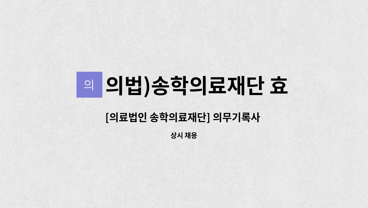 의법)송학의료재단 효사랑요양병원 - [의료법인 송학의료재단] 의무기록사 선생님을 모집합니다. : 채용 메인 사진 (더팀스 제공)