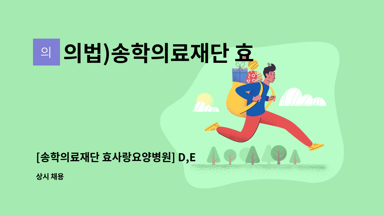 의법)송학의료재단 효사랑요양병원 - [송학의료재단 효사랑요양병원] D,E 간호사 선생님을 모집합니다. : 채용 메인 사진 (더팀스 제공)