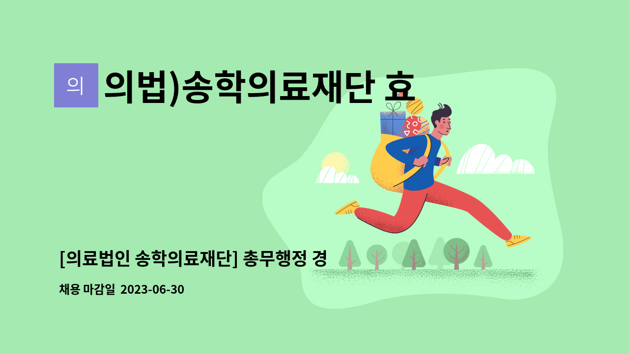 의법)송학의료재단 효사랑요양병원 - [의료법인 송학의료재단] 총무행정 경력직원을 모집합니다. : 채용 메인 사진 (더팀스 제공)