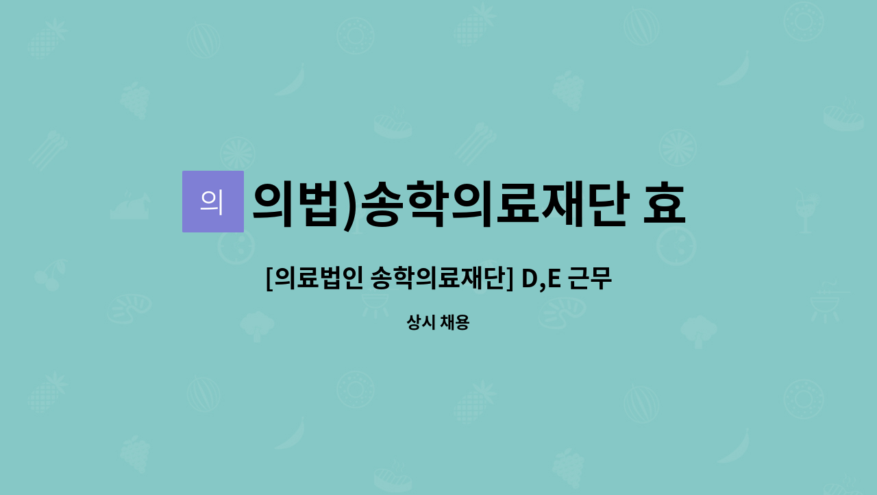 의법)송학의료재단 효사랑요양병원 - [의료법인 송학의료재단] D,E 근무 간호사 선생님을 모집합니다. : 채용 메인 사진 (더팀스 제공)