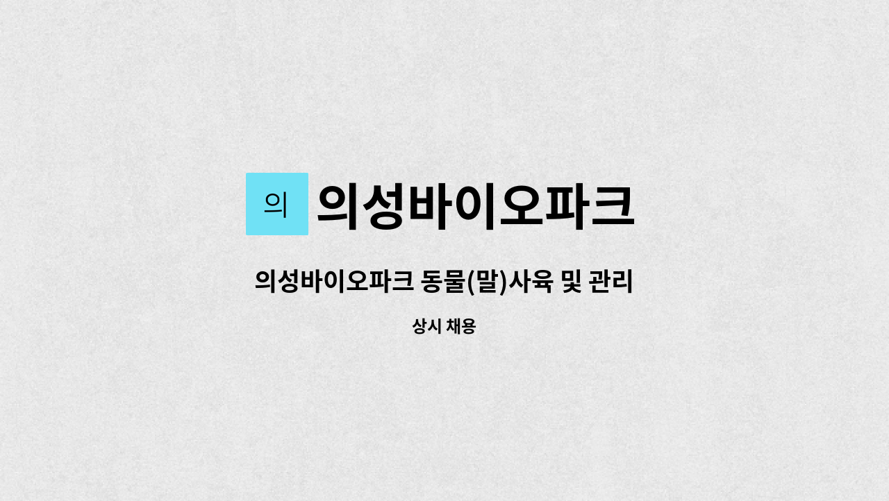 의성바이오파크 - 의성바이오파크 동물(말)사육 및 관리자 모집 : 채용 메인 사진 (더팀스 제공)