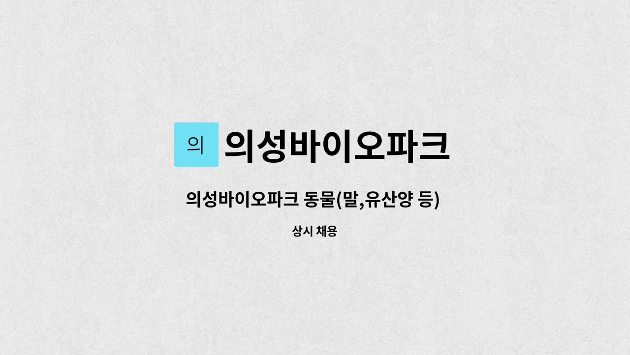 의성바이오파크 - 의성바이오파크 동물(말,유산양 등) 사육(시설 관리 포함) : 채용 메인 사진 (더팀스 제공)