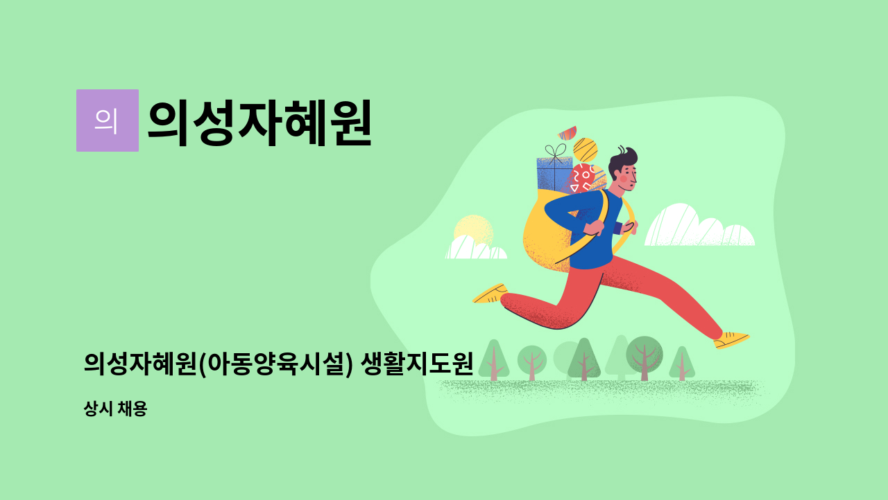 의성자혜원 - 의성자혜원(아동양육시설) 생활지도원 채용 : 채용 메인 사진 (더팀스 제공)