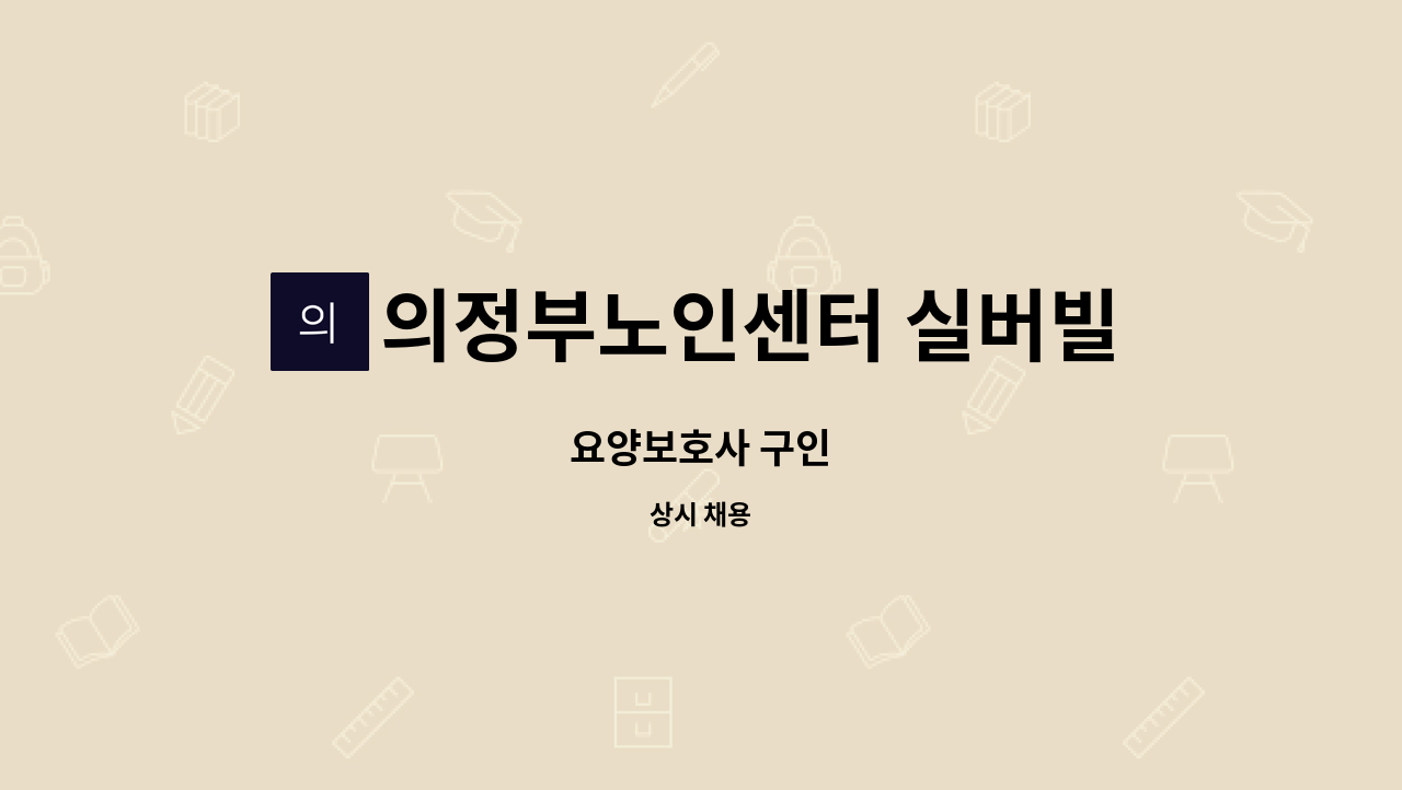 의정부노인센터 실버빌 - 요양보호사 구인 : 채용 메인 사진 (더팀스 제공)