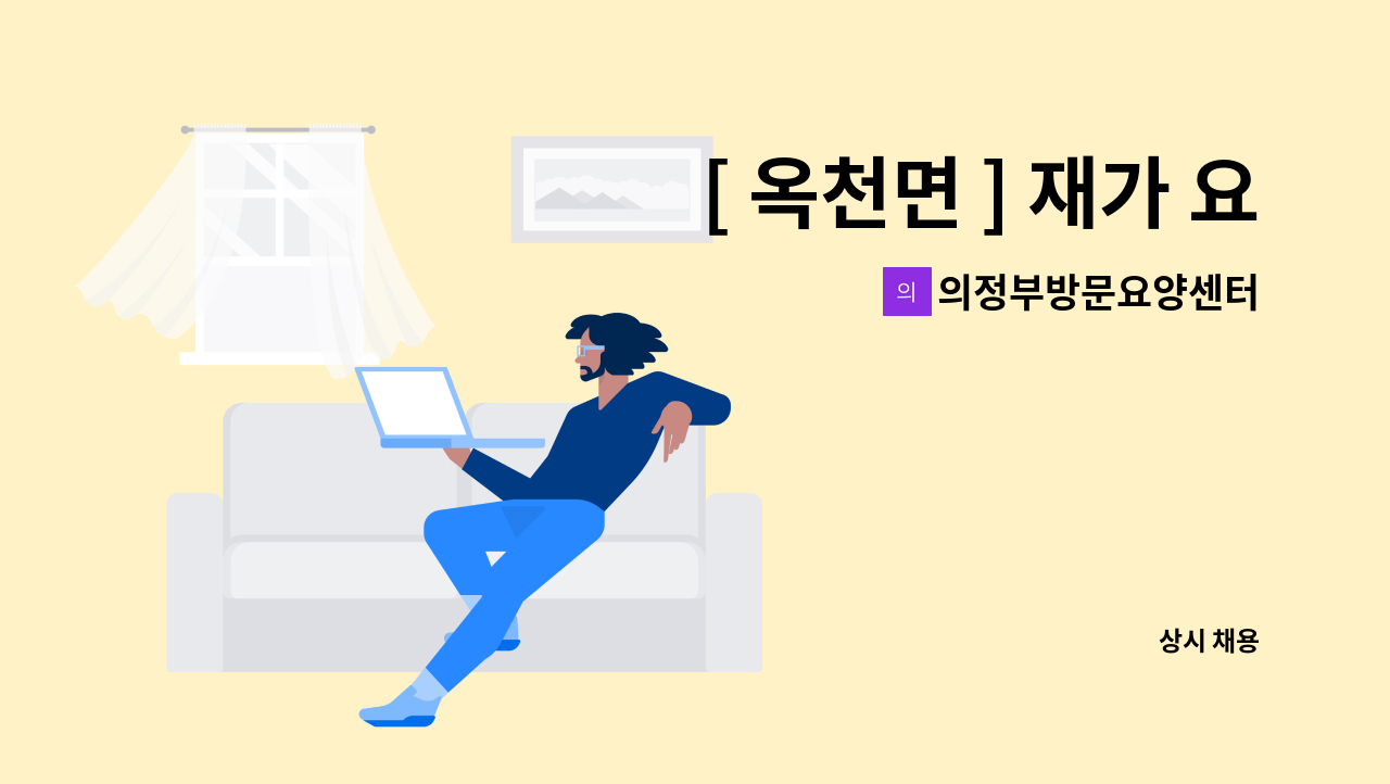 의정부방문요양센터 - [ 옥천면 ] 재가 요양보호사 구인 / 3등급 여자어르신 : 채용 메인 사진 (더팀스 제공)