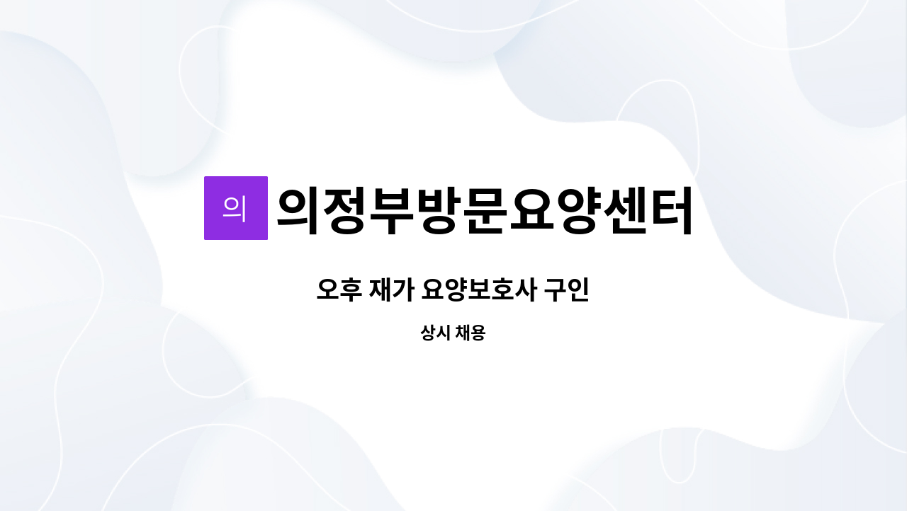 의정부방문요양센터 - 오후 재가 요양보호사 구인 : 채용 메인 사진 (더팀스 제공)