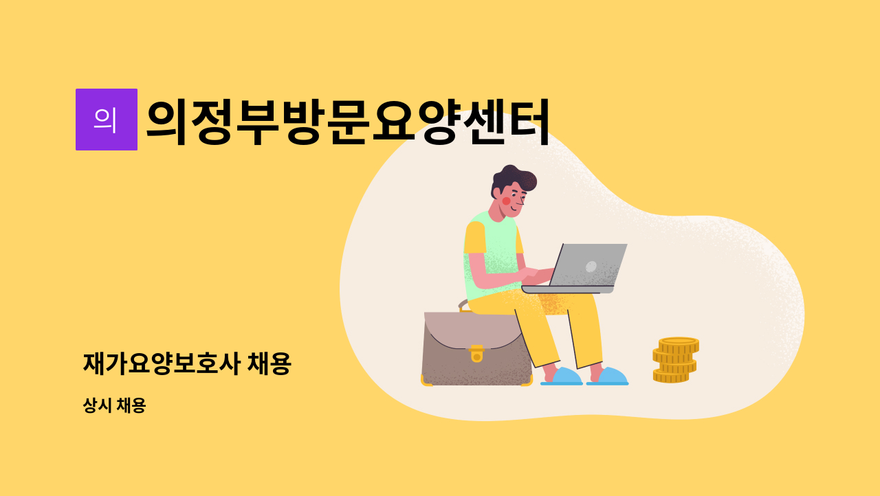 의정부방문요양센터 - 재가요양보호사 채용 : 채용 메인 사진 (더팀스 제공)