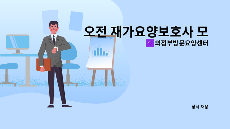 의정부방문요양센터 - 오전 재가요양보호사 모집 : 채용 메인 사진 (더팀스 제공)