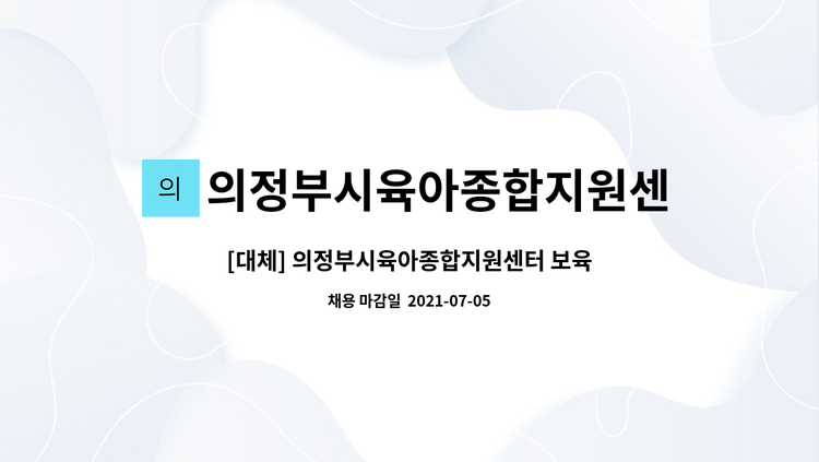 의정부시육아종합지원센터 - [대체] 의정부시육아종합지원센터 보육교사 채용 : 채용 메인 사진 (더팀스 제공)