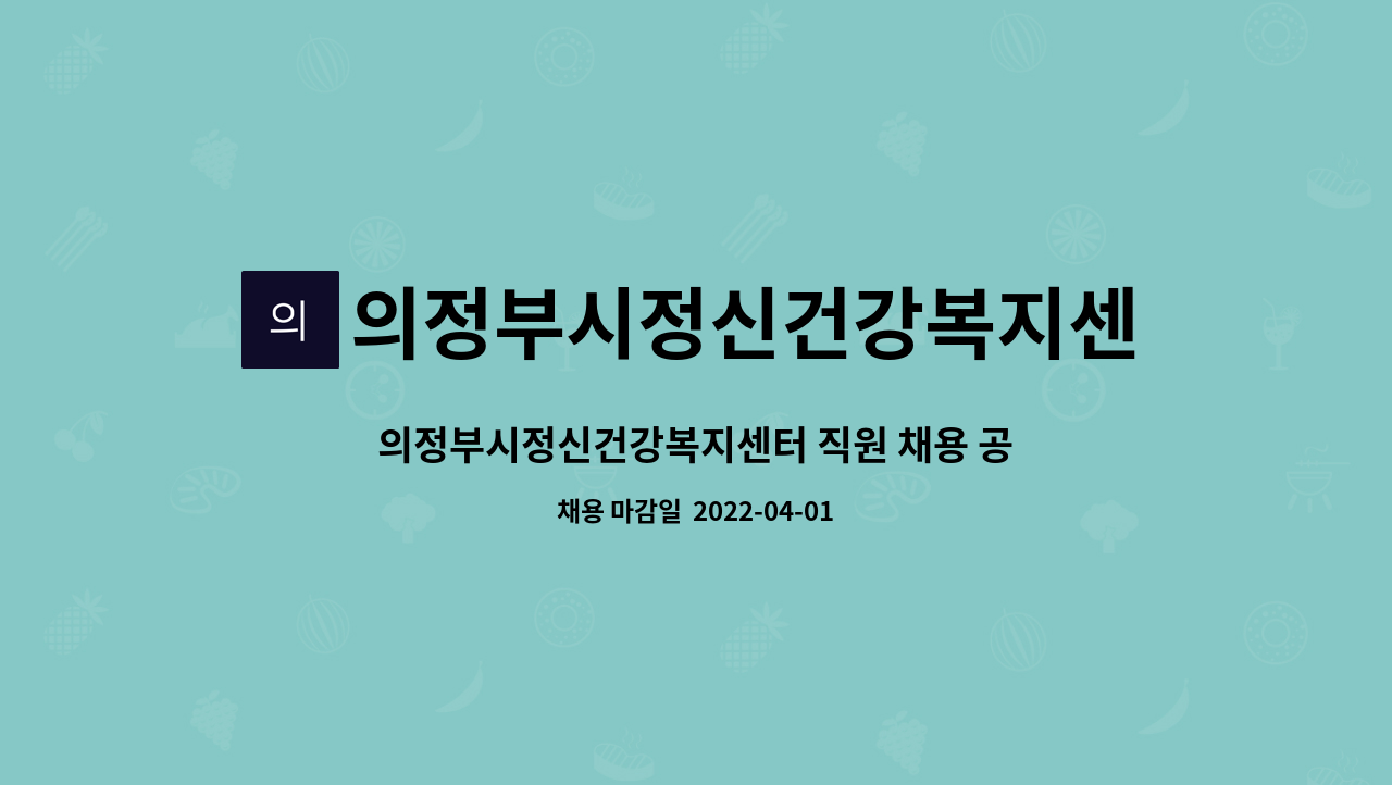 의정부시정신건강복지센터 - 의정부시정신건강복지센터 직원 채용 공고 : 채용 메인 사진 (더팀스 제공)