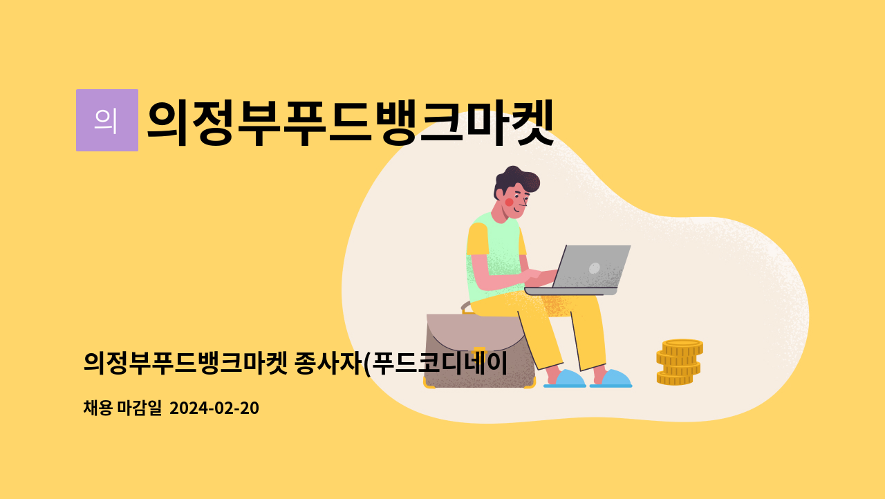 의정부푸드뱅크마켓 - 의정부푸드뱅크마켓 종사자(푸드코디네이터) 채용공고 : 채용 메인 사진 (더팀스 제공)