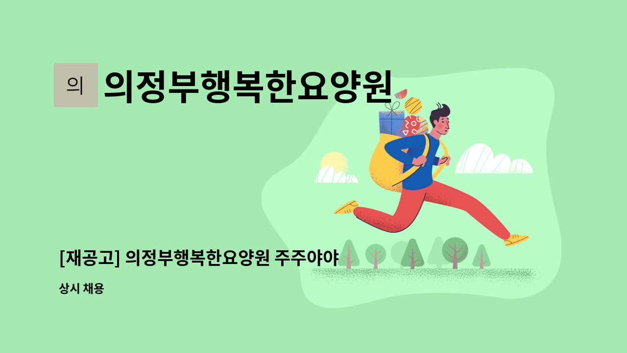 의정부행복한요양원 - [재공고] 의정부행복한요양원 주주야야 요양보호사 구인 : 채용 메인 사진 (더팀스 제공)