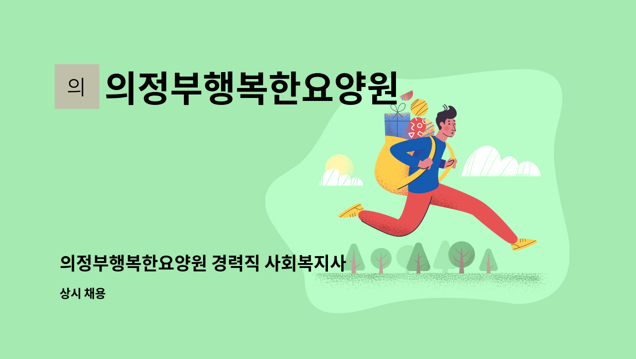 의정부행복한요양원 - 의정부행복한요양원 경력직 사회복지사 모집 : 채용 메인 사진 (더팀스 제공)