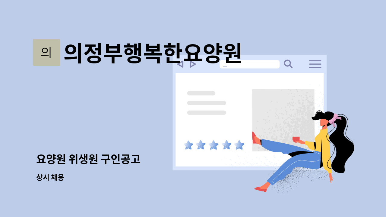 의정부행복한요양원 - 요양원 위생원 구인공고 : 채용 메인 사진 (더팀스 제공)