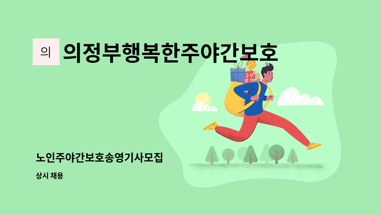 의정부행복한주야간보호센터 - 노인주야간보호송영기사모집 : 채용 메인 사진 (더팀스 제공)