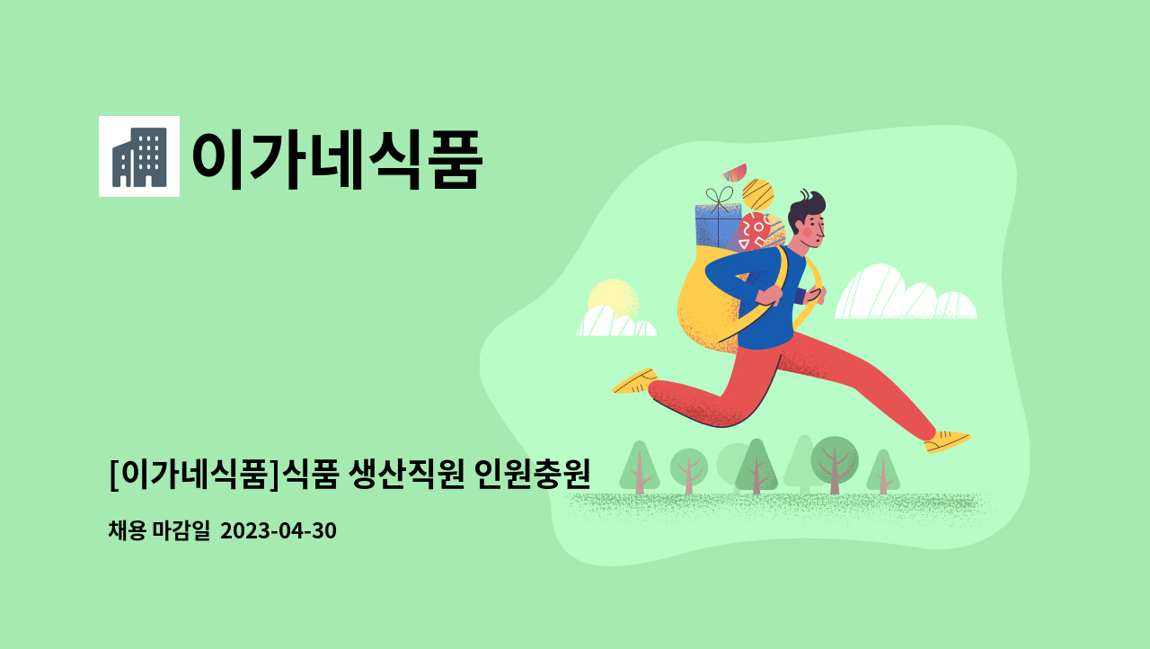 이가네식품 - [이가네식품]식품 생산직원 인원충원 : 채용 메인 사진 (더팀스 제공)