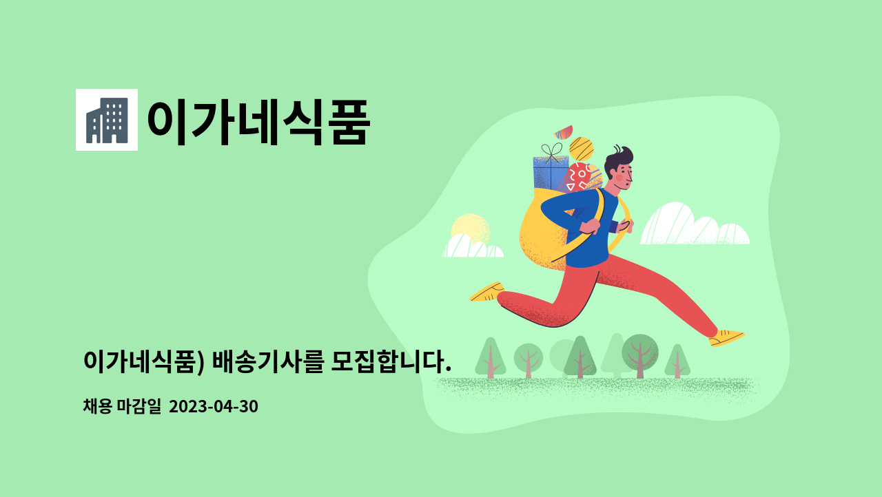 이가네식품 - 이가네식품) 배송기사를 모집합니다. : 채용 메인 사진 (더팀스 제공)