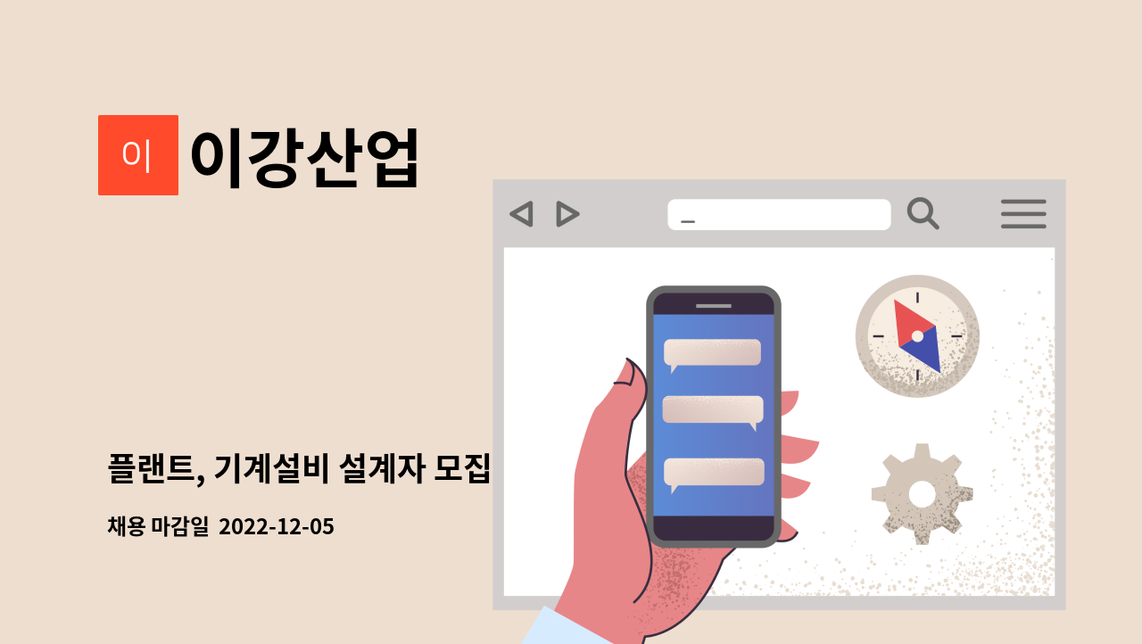 이강산업 - 플랜트, 기계설비 설계자 모집 : 채용 메인 사진 (더팀스 제공)