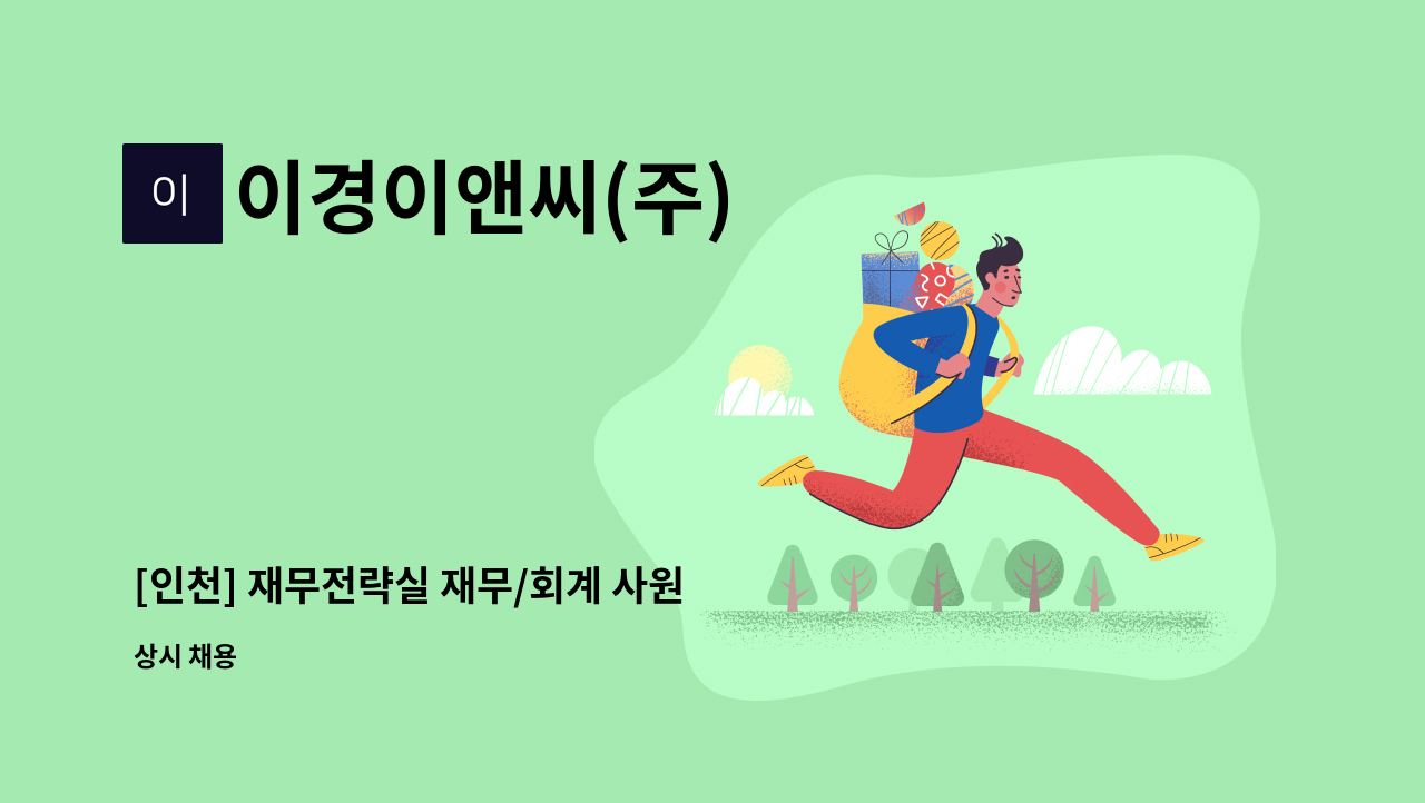 이경이앤씨(주) - [인천] 재무전략실 재무/회계 사원 채용 공고 : 채용 메인 사진 (더팀스 제공)