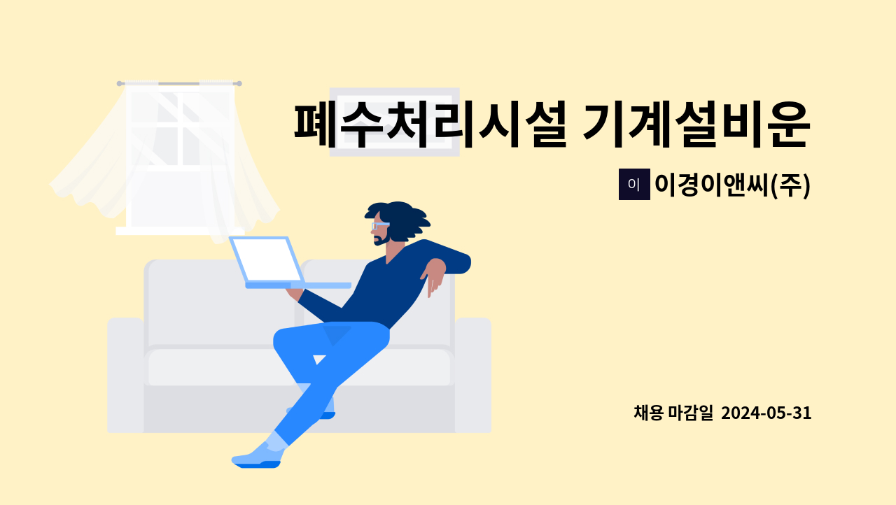 이경이앤씨(주) - 폐수처리시설 기계설비운전 & 현장시설물관리 : 채용 메인 사진 (더팀스 제공)