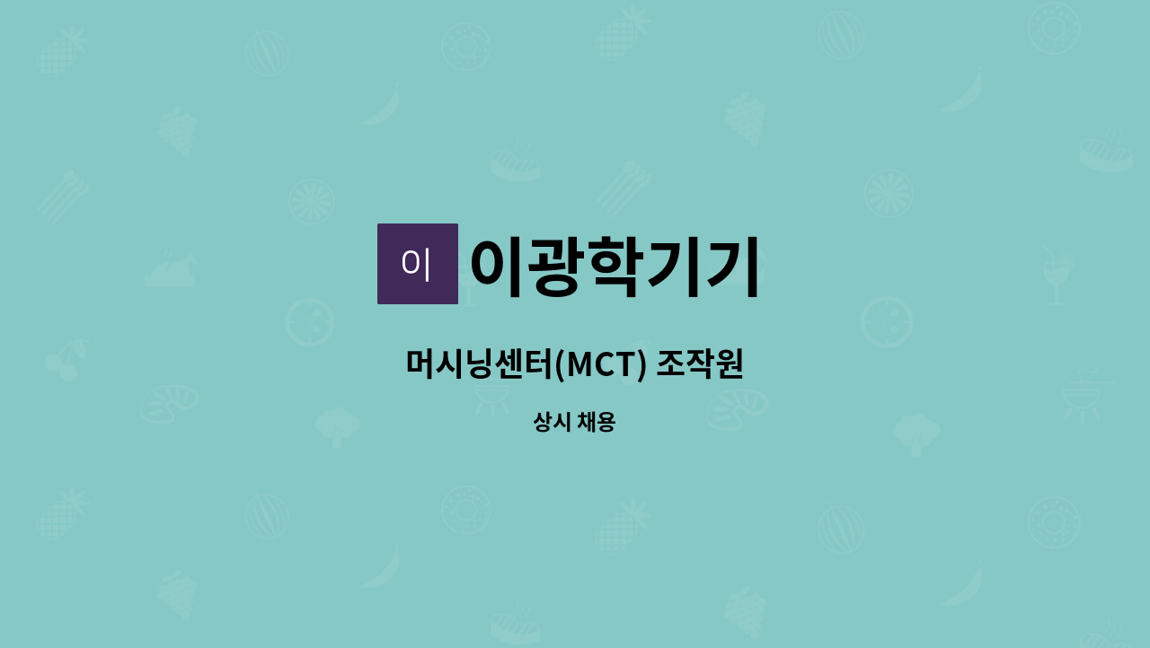 이광학기기 - 머시닝센터(MCT) 조작원 : 채용 메인 사진 (더팀스 제공)