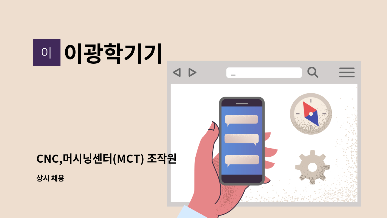 이광학기기 - CNC,머시닝센터(MCT) 조작원 : 채용 메인 사진 (더팀스 제공)