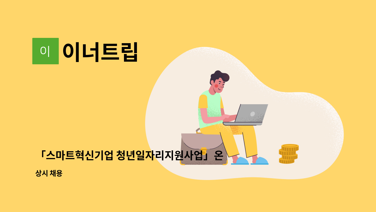이너트립 - 「스마트혁신기업 청년일자리지원사업」온/오프라인 워크샵 콘텐츠 MD채용 : 채용 메인 사진 (더팀스 제공)