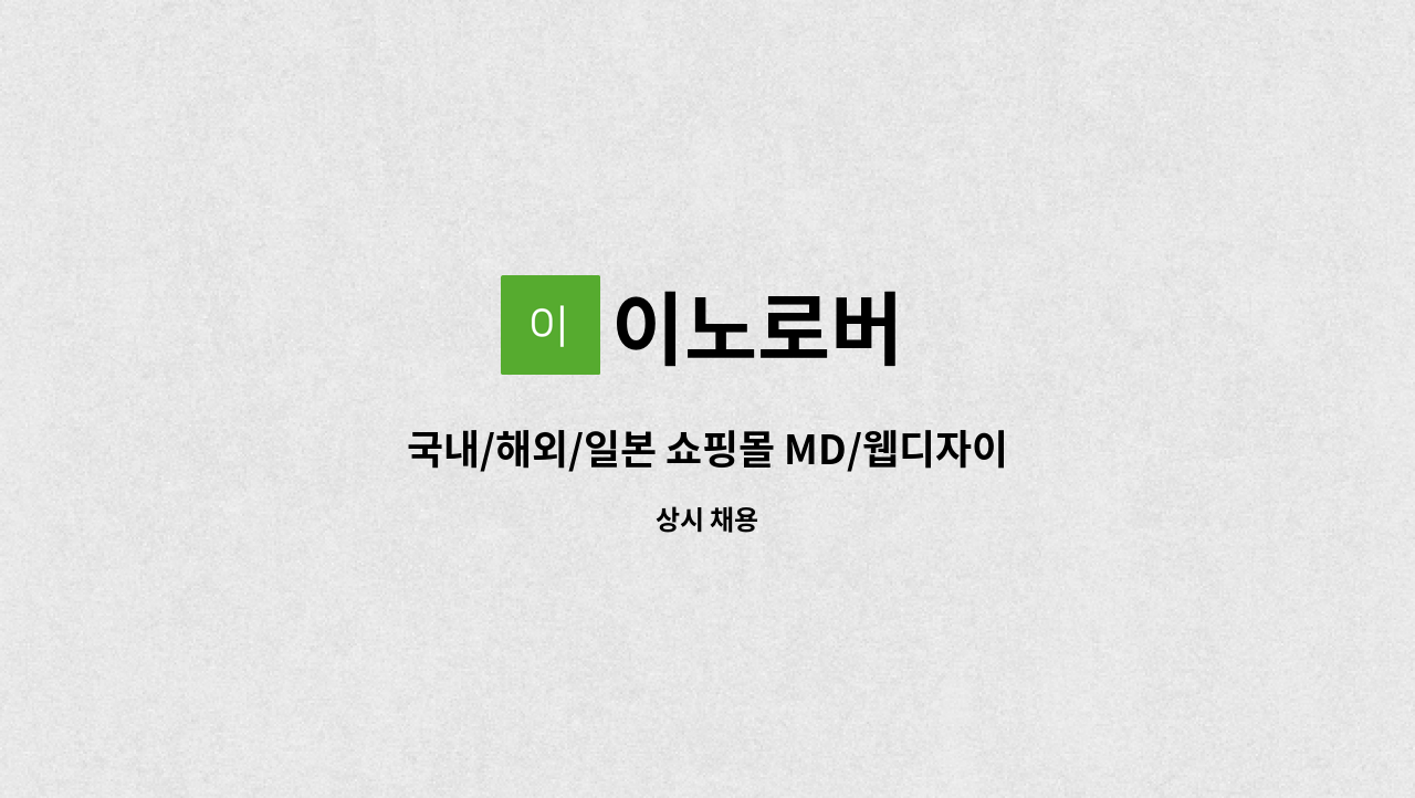 이노로버 - 국내/해외/일본 쇼핑몰 MD/웹디자이너/마케팅/영상 기획 모집 : 채용 메인 사진 (더팀스 제공)