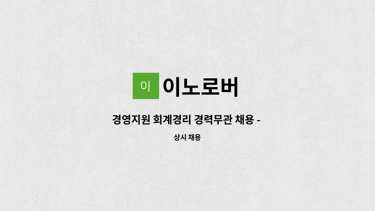 이노로버 - 경영지원 회계경리 경력무관 채용 - 정규직 : 채용 메인 사진 (더팀스 제공)