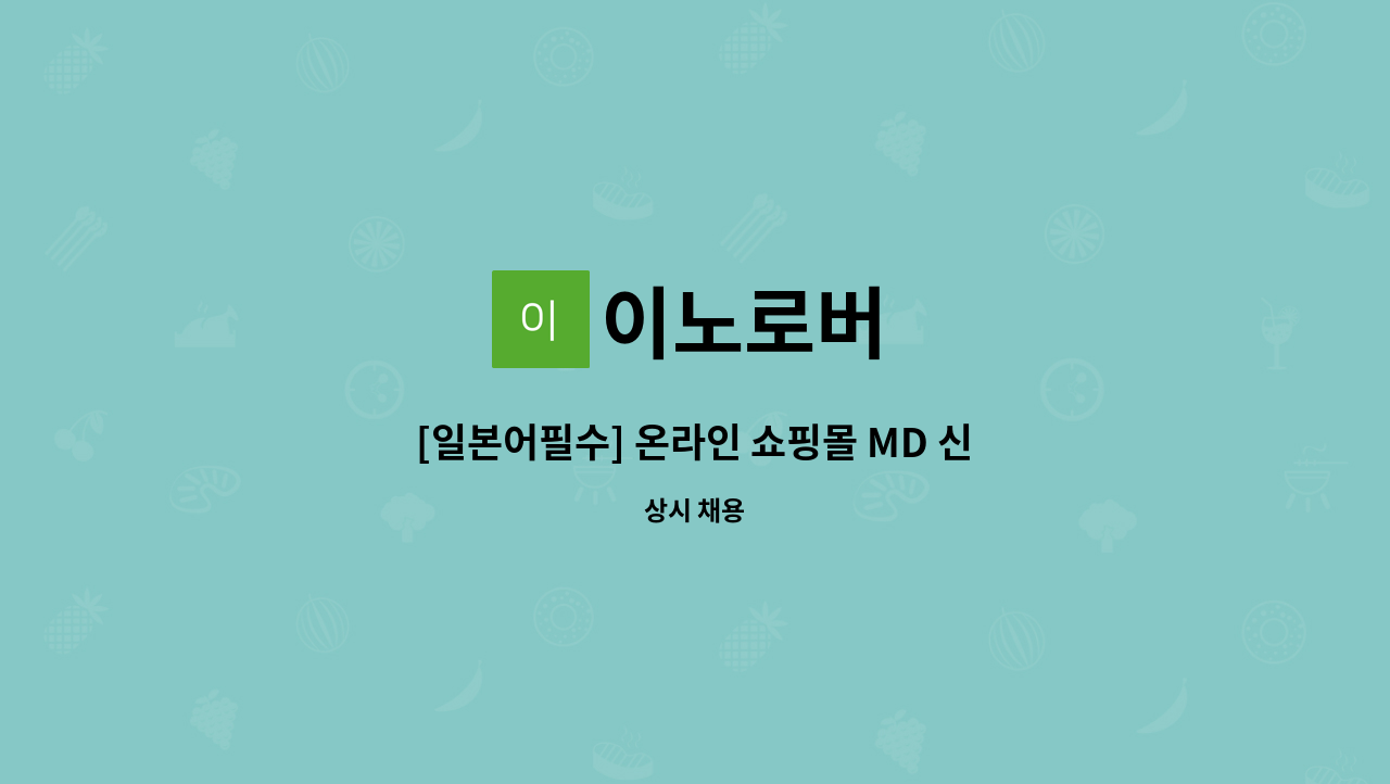 이노로버 - [일본어필수] 온라인 쇼핑몰 MD 신입 채용 : 채용 메인 사진 (더팀스 제공)