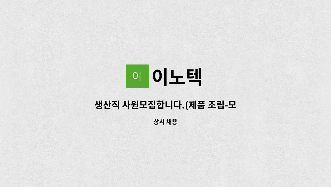 이노텍 - 생산직 사원모집합니다.(제품 조립-모터 및 송풍기) : 채용 메인 사진 (더팀스 제공)