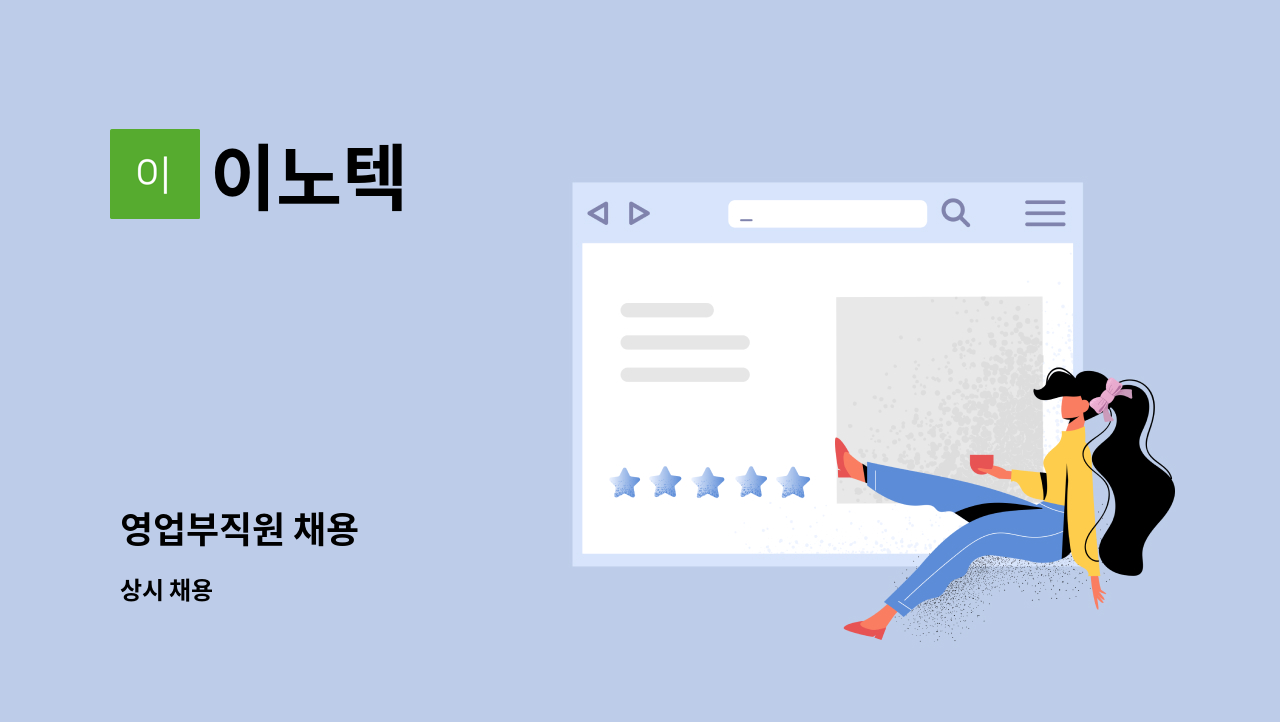 이노텍 - 영업부직원 채용 : 채용 메인 사진 (더팀스 제공)