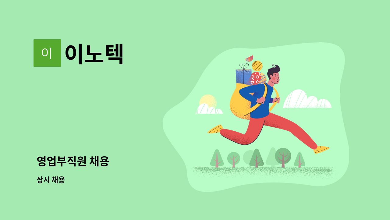 이노텍 - 영업부직원 채용 : 채용 메인 사진 (더팀스 제공)