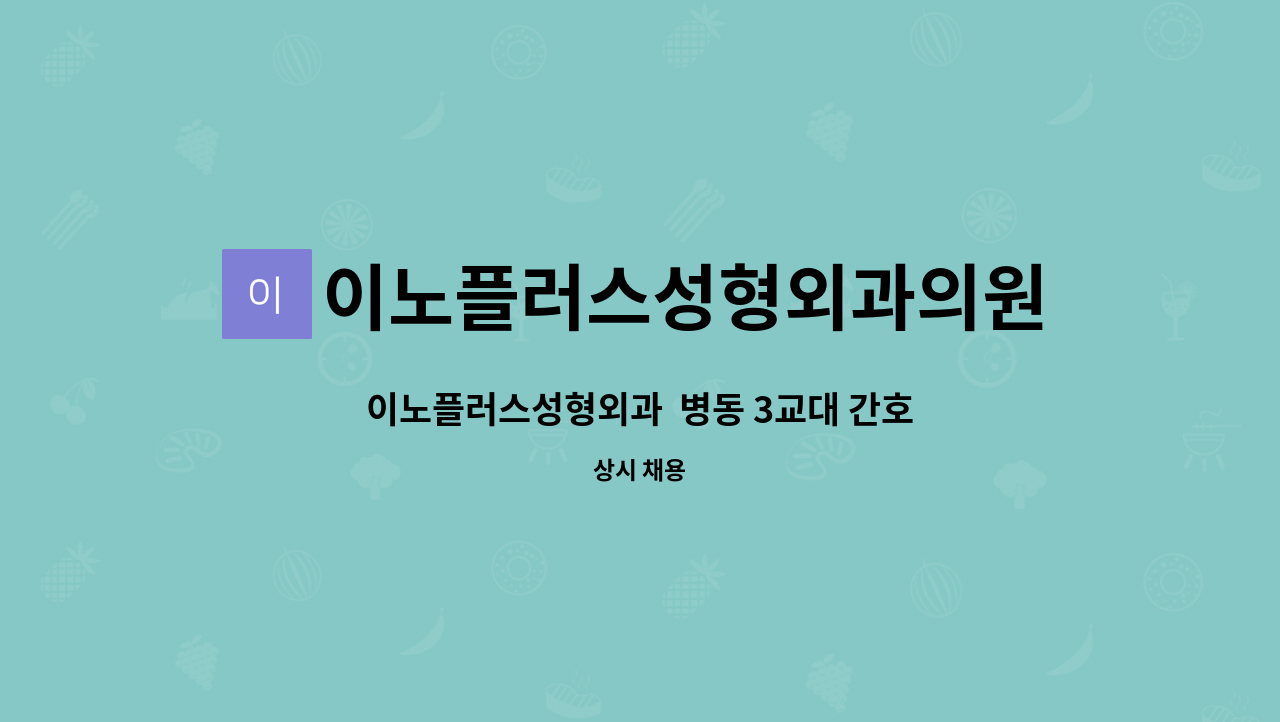 이노플러스성형외과의원 - 이노플러스성형외과 병동 3교대 간호조무사 모집 : 채용 메인 사진 (더팀스 제공)