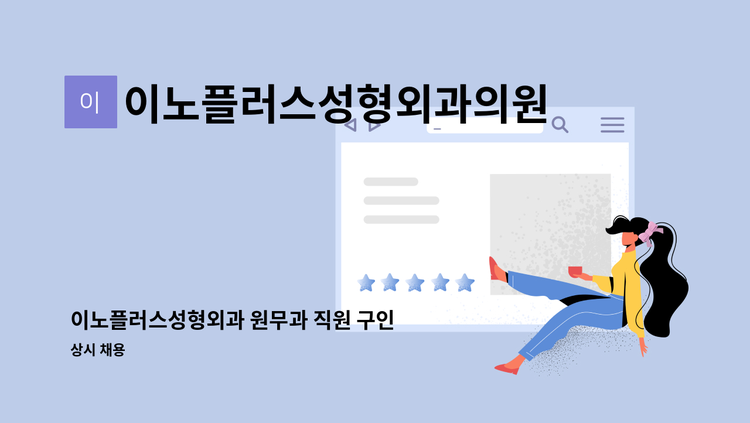 이노플러스성형외과의원 - 이노플러스성형외과 원무과 직원 구인 : 채용 메인 사진 (더팀스 제공)
