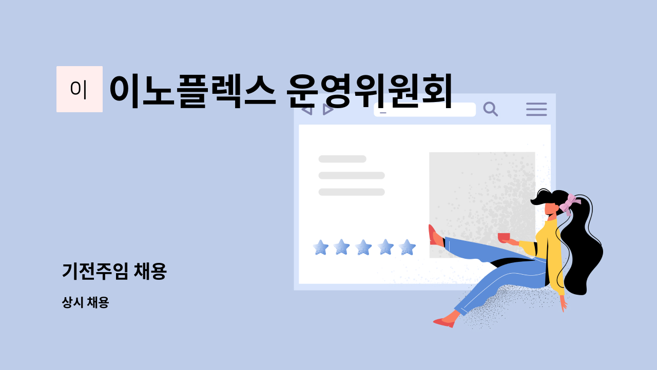 이노플렉스 운영위원회 - 기전주임 채용 : 채용 메인 사진 (더팀스 제공)