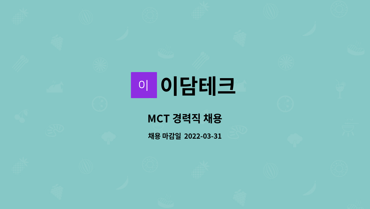 이담테크 - MCT 경력직 채용 : 채용 메인 사진 (더팀스 제공)